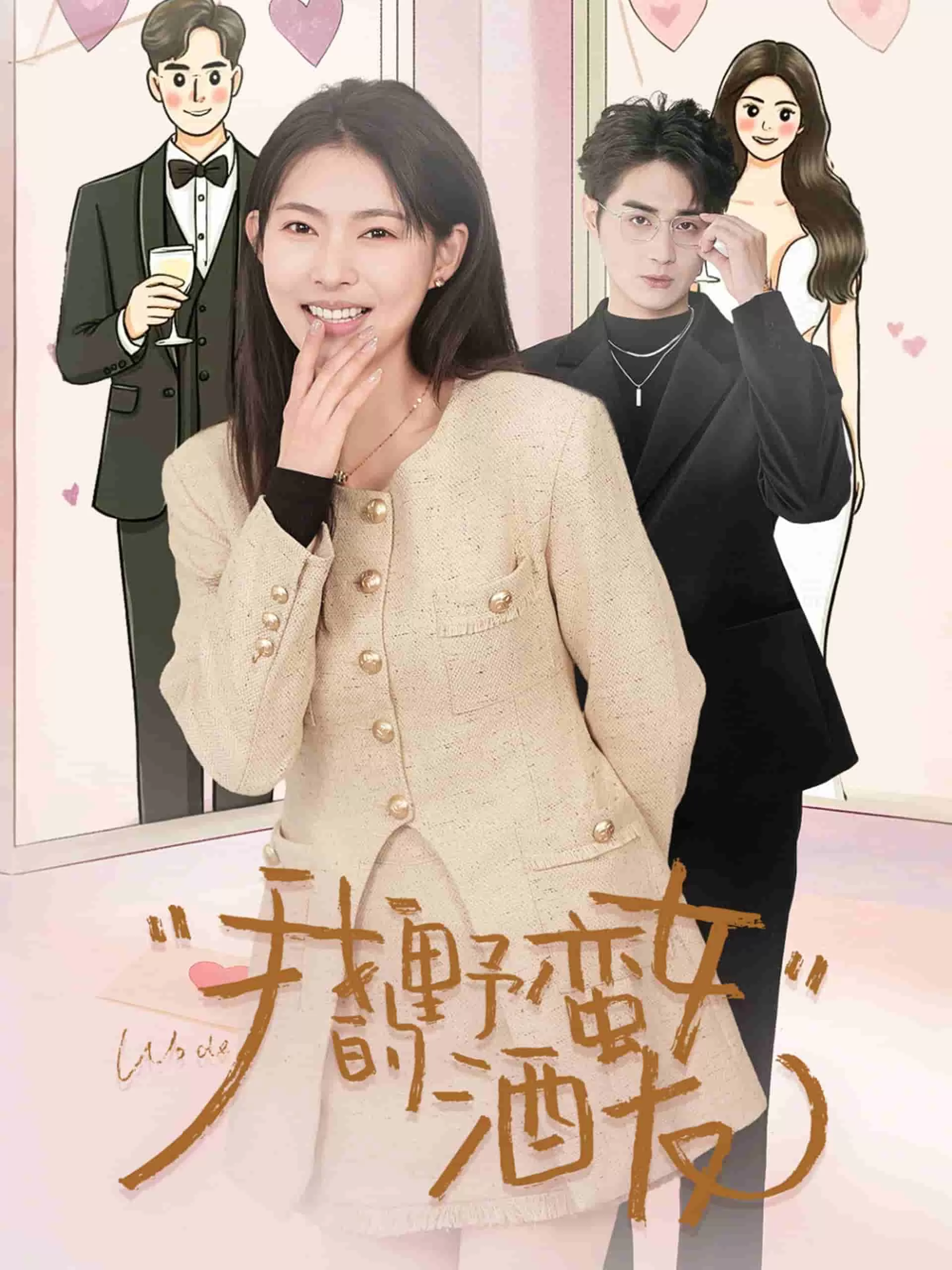 我的野蛮女酒友