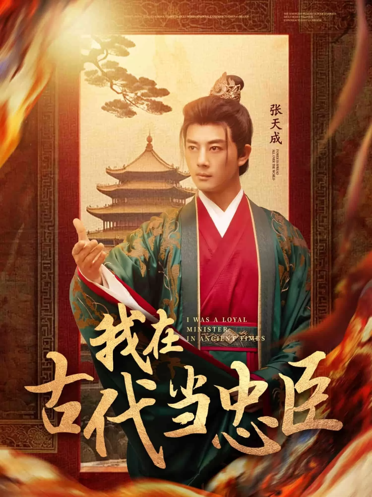 我在古代当忠臣