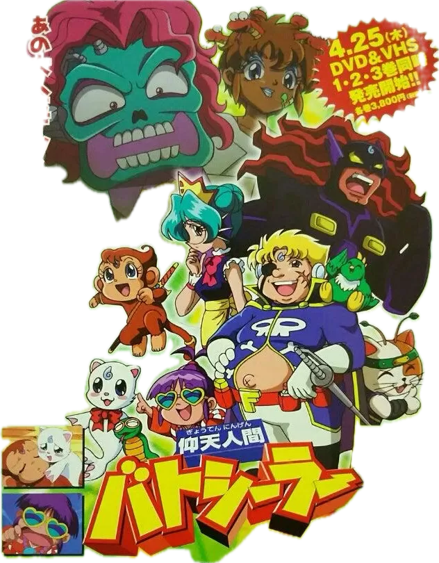 仰天人間バトシーラー