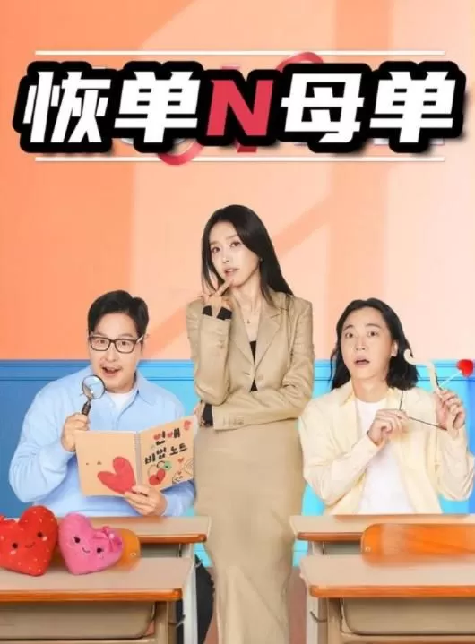 恢单N母单